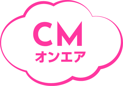 CMオンエア