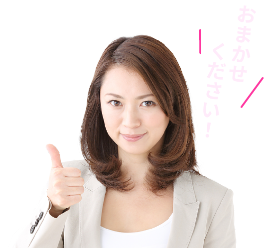 おまかせください！