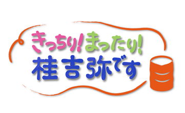 きっちり!まったり!桂吉弥です