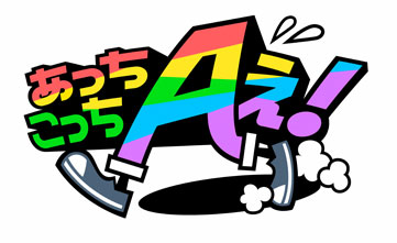 あっちこっちAぇ!