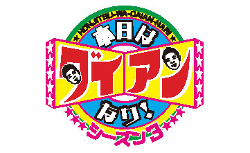 本日はダイアンなり!