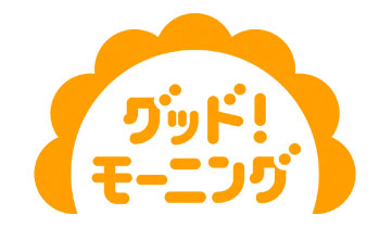 グッド！モーニング 日曜日