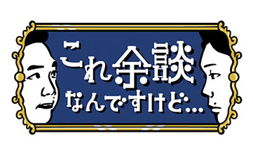 これ余談なんですけど