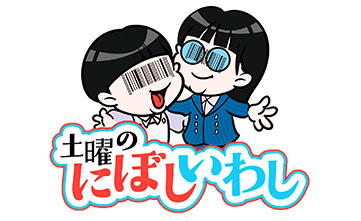 土曜のにぼしいわし