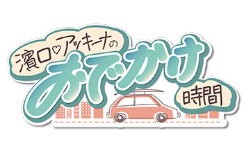 濱口あっきーなのおでかけ時間