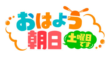 おはよう朝日土曜日です
