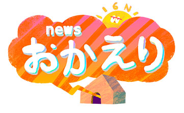 newsおかえり