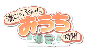 濱口あっきーなのおうち時間