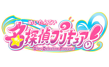 名探偵プリキュア
