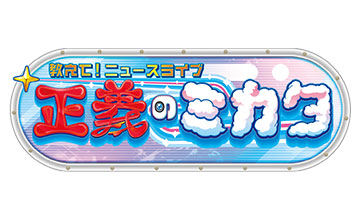 教えて！ニュースライブ 正義のミカタ